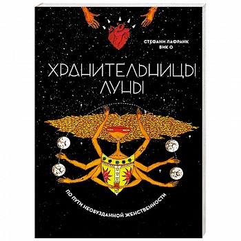 Хранительницы Луны