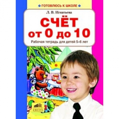 Книги, книга Счет от 0 до 10.  Рабочая тетрадь для детей 5-6 лет купить по низкой цене