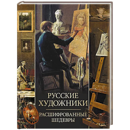 Живопись, книга Русские художники. Расшифрованные шедевры купить по низкой цене
