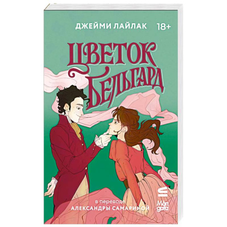Романтическая проза, книга Цветок Бельгард купить по низкой цене
