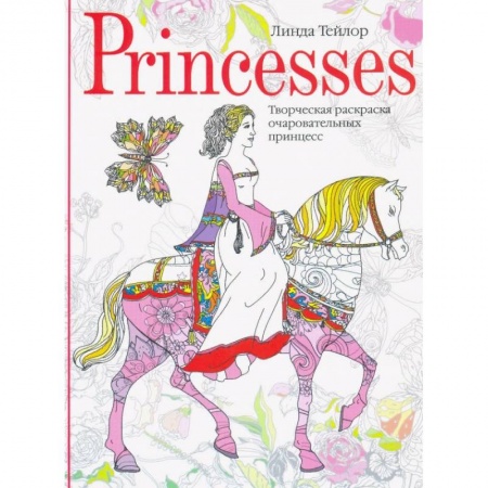 Раскраски, книга Princesses. Творческая раскраска очаровательных принцесс купить по низкой цене