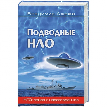 Парапсихология, книга Подводные НЛО купить по низкой цене