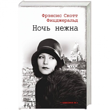 Зарубежная классика, книга Ночь нежна купить по низкой цене