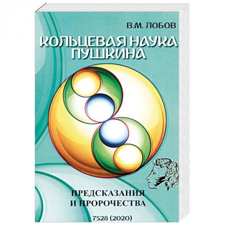 Другие эзотерические учения, книга Кольцевая наука Пушкина. Предсказания и пророчества купить по низкой цене