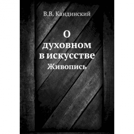 Культурология, книга О духовном в искусстве. Живопись купить по низкой цене