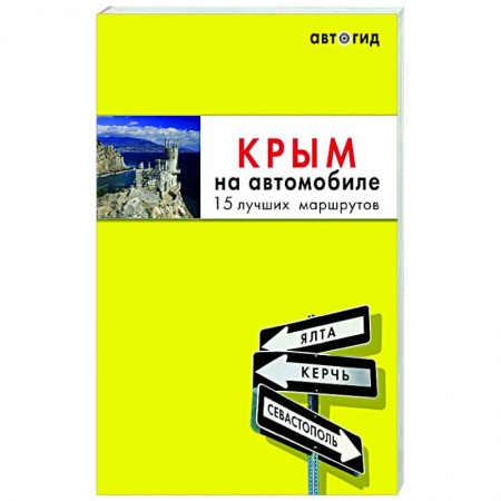 Атласы. Карты, книга Крым на автомобиле: 15 лучших маршрутов купить по низкой цене