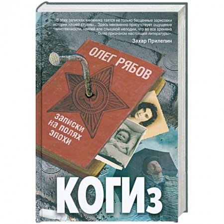 Книги, книга КОГИз. Записки на полях эпохи купить по низкой цене