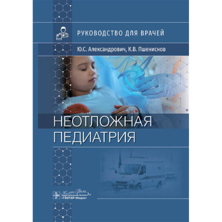 Медицинские энциклопедии и справочники, книга Неотложная педиатрия: руководство для врачей купить по низкой цене