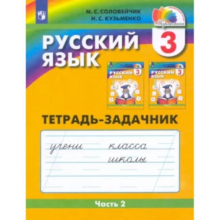 Русский язык. Учебные пособия, книга Русский язык. 3 класс. Тетрадь-задачник. В 3-х частях. Часть 2. ФГОС купить по низкой цене