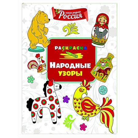 Раскраски на любой вкус, книга Народные узоры купить по низкой цене