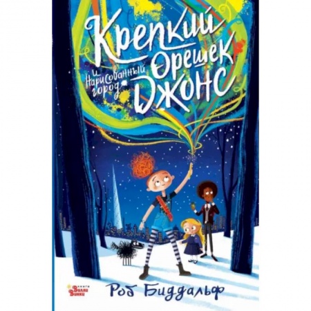 Сказки зарубежных писателей, книга Крепкий орешек Джонс и нарисованный город купить по низкой цене