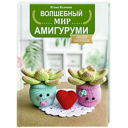 Вязание, книга Волшебный мир амигуруми купить по низкой цене