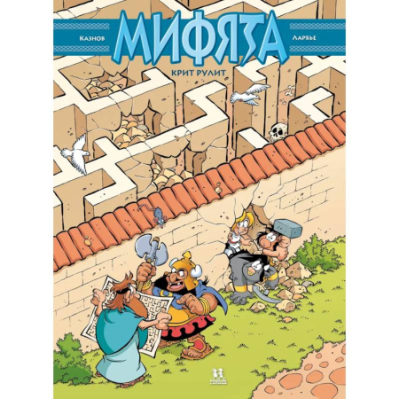 Кроссворды, головоломки, комиксы, книга Мифята. Крит рулит. Том 8 купить по низкой цене