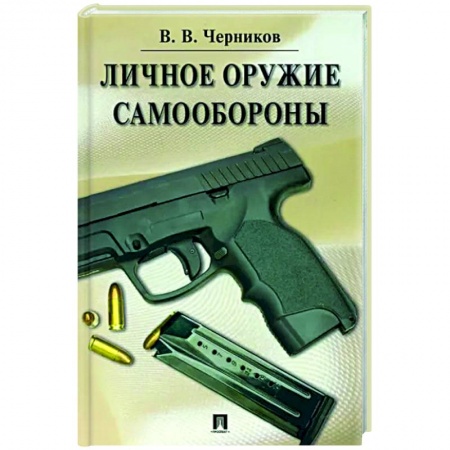 Оружие, книга Личное оружие самообороны купить по низкой цене