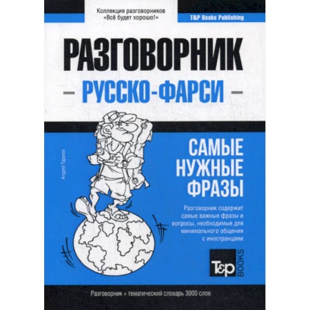 Учебники, самоучители, пособия, книга Русско-фарси разговорник и тематический словарь 3000 слов купить по низкой цене