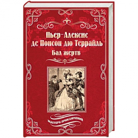 Зарубежная приключенческая литература, книга Бал жертв купить по низкой цене