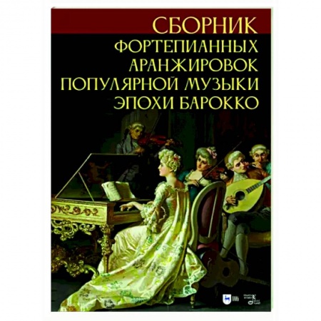 Нотные издания для фортепиано, книга Сборник фортепианных аранжировок популярной музыки эпохи барокко. Ноты купить по низкой цене