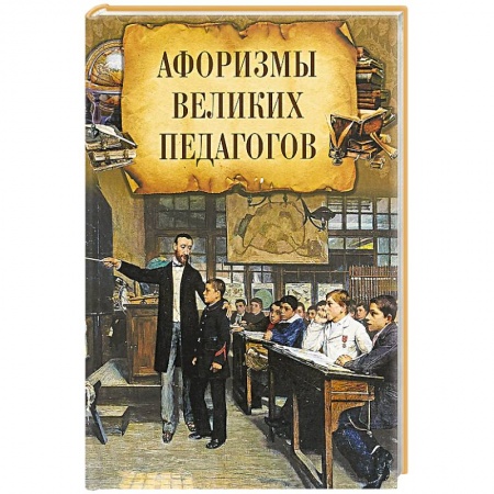 Афоризмы, юмор, сатира, книга Афоризмы великих педагогов купить по низкой цене