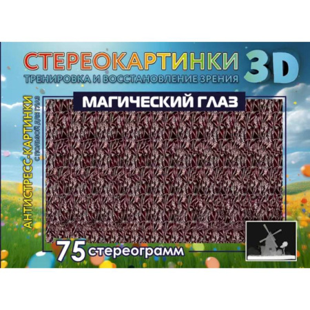 Книги для творчества, книга Магический глаз. 75 стереограмм. Тренировка и восстановление зрения купить по низкой цене