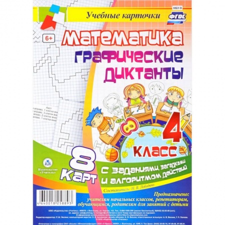 Математика. Алгебра. Геометрия, книга Математика. Графические диктанты. 4 класс. Комплект карт с заданиями, загадками и алгоритмом действий. ФГОС купить по низкой цене