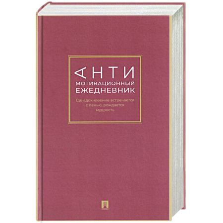 Психоанализ, книга Антимотивационный ежедневник. Где вдохновение встречается с ленью, рождается мудрость купить по низкой цене