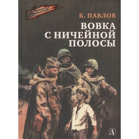 Исторические повести и рассказы, книга Вовка с ничейной полосы купить по низкой цене