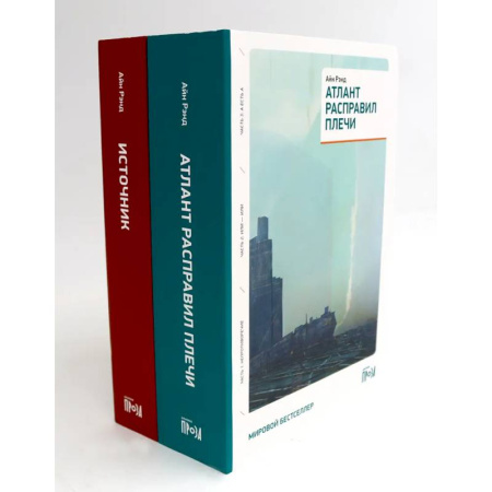 Зарубежная современная проза, книга Атлант расправил плечи (три тома в одной книге) + Источник (два тома в одной книге) (комплект из 2-х книг) купить по низкой цене