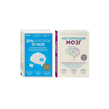 Авторские методики, книга Комплект из 2х самых полезных книг для здоровья мозга (ИК) купить по низкой цене