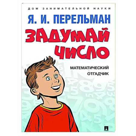 Наука. Техника. Транспорт, книга Задумай число. Математический отгадчик купить по низкой цене
