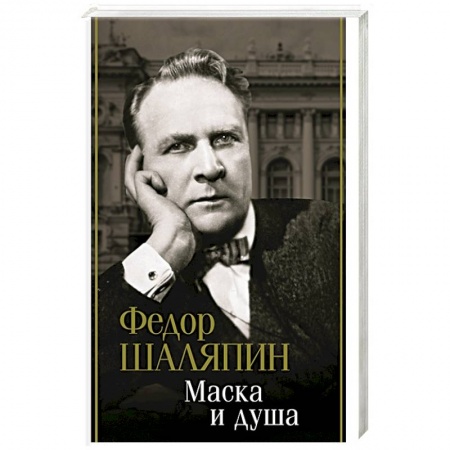 Мемуары, биографии деятелей культуры, искусства, книга Маска и душа купить по низкой цене