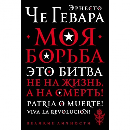 Мемуары, биографии военных деятелей, книга Моя борьба купить по низкой цене