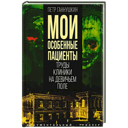 Мемуары, биографии деятелей науки, книга Мои особенные пациенты. Труды клиники купить по низкой цене