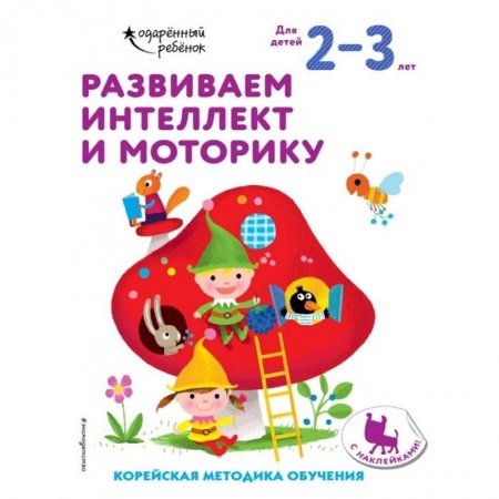 Письмо, мелкая моторика, книга Развиваем интеллект и моторику: для детей 2–3 лет (с наклейками) купить по низкой цене