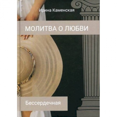 Отечественный любовный роман, книга Бессердечная купить по низкой цене
