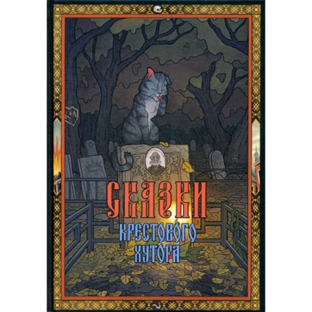Эпос. Фольклор. Мифы, книга Сказки Крестового хутора купить по низкой цене