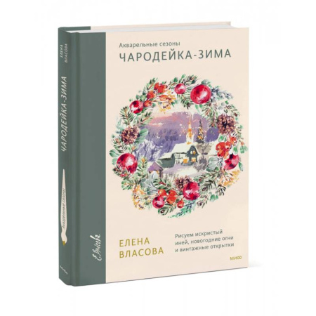 Натюрморт. Пейзаж. Здания, книга Акварельные сезоны. Чародейка-зима. Рисуем искристый иней, новогодние огни и винтажные открытки купить по низкой цене