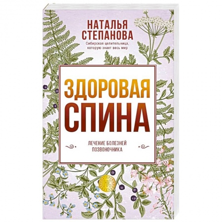 Красота и здоровье, книга Здоровая спина. Лечение болезней позвоночника. купить по низкой цене
