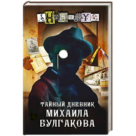 Отечественный мужской детектив, книга Тайный дневник Михаила Булгакова купить по низкой цене