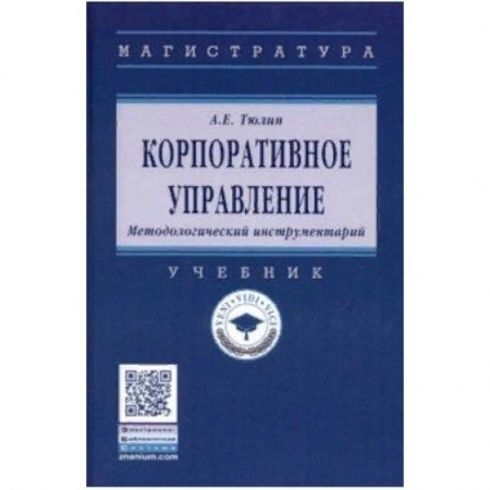 Экономика. Управление. Бизнес, книга Корпоративное управление. Методологический инструментарий. Учебник купить по низкой цене