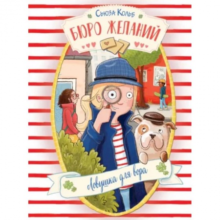 Мистика. Фантастика. Фэнтези, книга Бюро желаний. Книга 5. Ловушка для вора купить по низкой цене