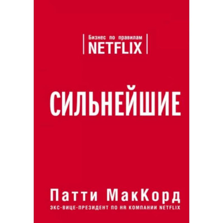 Теория экономики, книга Сильнейшие. Бизнес по правилам Netflix купить по низкой цене