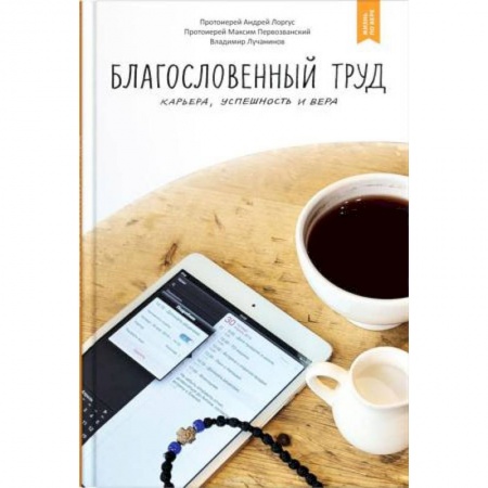 Духовная литература, книга Благословенный труд. Карьера, успешность и вера купить по низкой цене