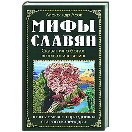 Эпос. Фольклор. Мифы, книга Мифы славян. Сказания о богах, волхвах и князьях, почитаемых на праздниках старого календаря купить по низкой цене