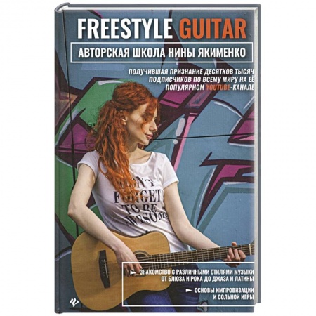 Обучение игре на гитаре. Самоучители, книга Freestyle Guitar: авторская школа Нины Якименко купить по низкой цене