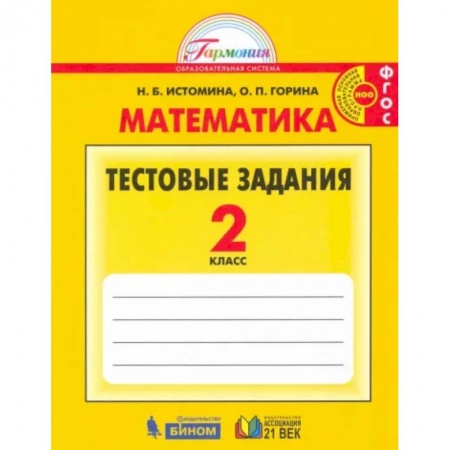 Математика. Алгебра. Геометрия, книга Математика. 2 класс. Тестовые задания (с выбором одного верного ответа). ФГОС купить по низкой цене