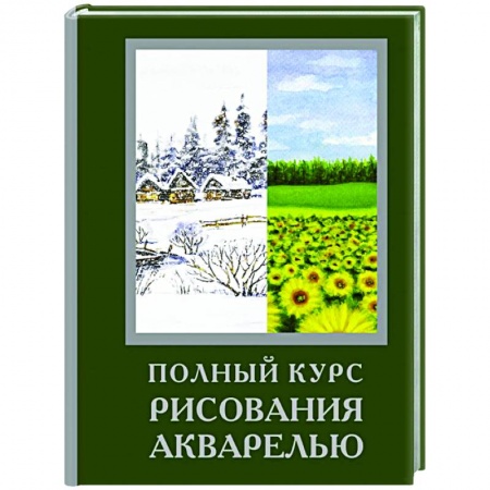 Живопись, книга Полный курс рисования акварелью купить по низкой цене