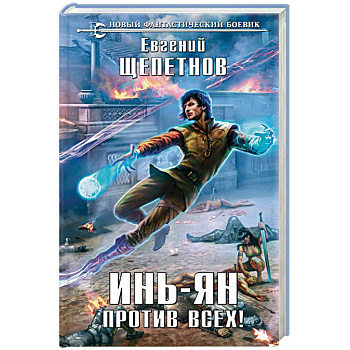 Инь-Ян. Против всех!