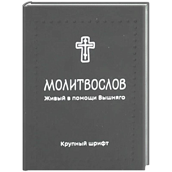 Молитвослов. Живый в помощи Вышняго (крупный шрифт) (черная)