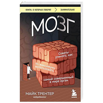 МОЗГ. Советы ученого, как по максимуму использовать самый совершенный в мире орган МОЗГ. Советы ученого, как по максимуму использовать самый совершенный в мире орган