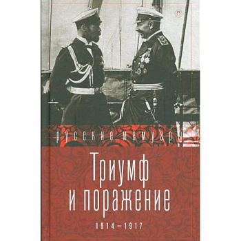 Триумф и поражение. 1914 - 1917
